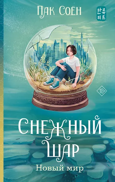 Снежный шар. Новый мир - фото 1