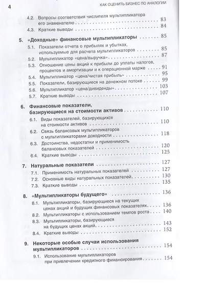 Как оценить бизнес по аналогии: Пособие по использованию сравнительных рыночных коэффициентов - фото 3