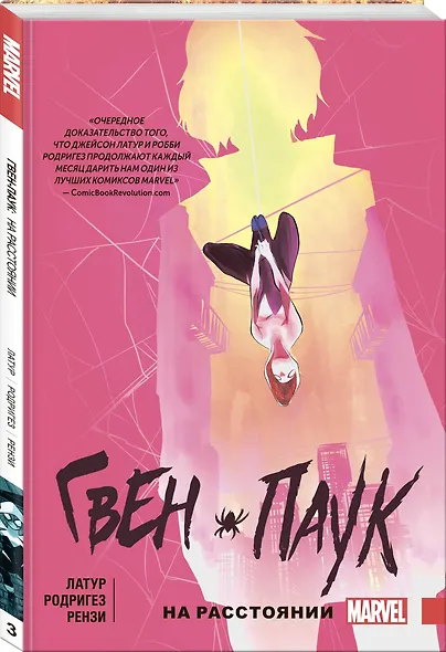 Гвен-Паук. Том 3. На расстоянии - фото 3