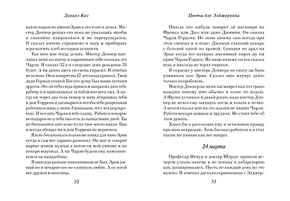 Цветы для Элджернона (пер. Д. Селиверстовой) - фото 5