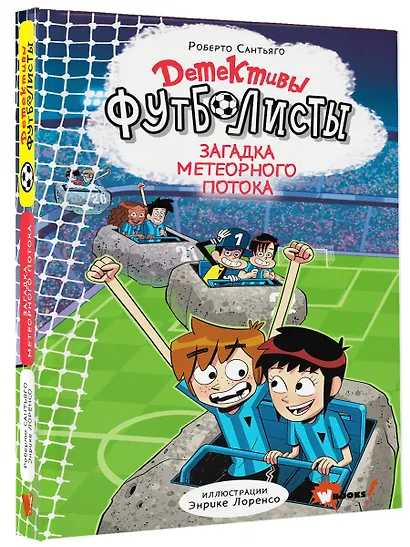 Детективы-футболисты. Загадка Метеорного потока - фото 3