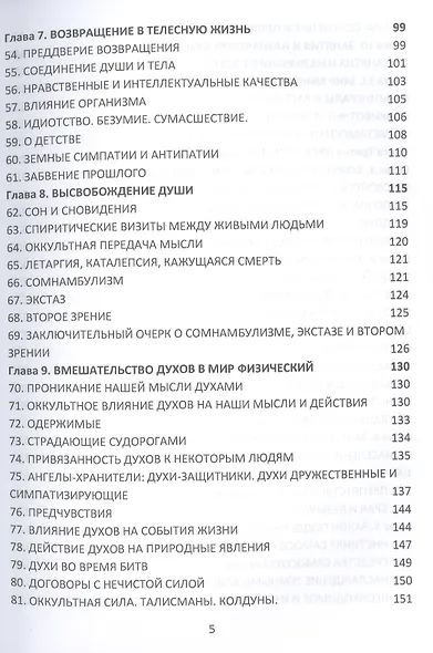 Книга Духов. Прямой контакт с Высшими Существами. Библия Спиритизма - фото 4