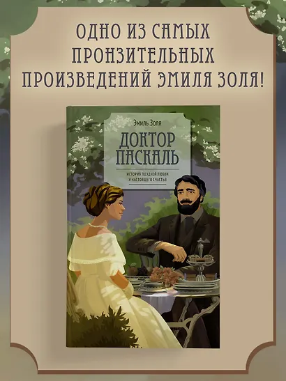 Доктор Паскаль - фото 4