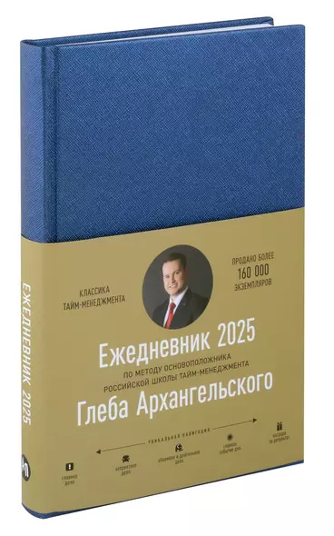 Ежедневник: Метод Глеба Архангельского (датированный 2025) - фото 1