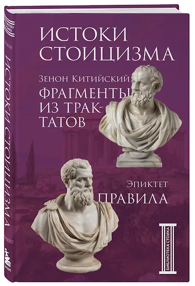 Комплект из 3-х книг. Библиотека стоика (ИК+общие продажи) - фото 9