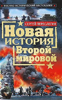 Новая история Второй мировой - фото 1