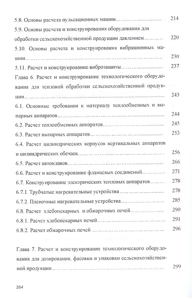 Основы расчета и конструирования машин и аппаратов перерабатывающих производств. Учебник - фото 4