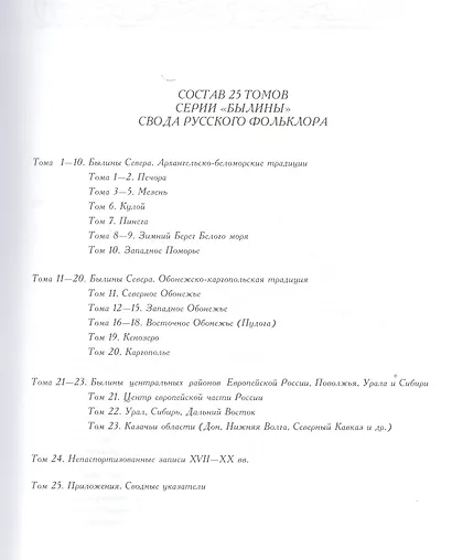 Свод русского фольклора. Былины в 25 томах. Том 7. Былины Пинеги (+CD) - фото 2
