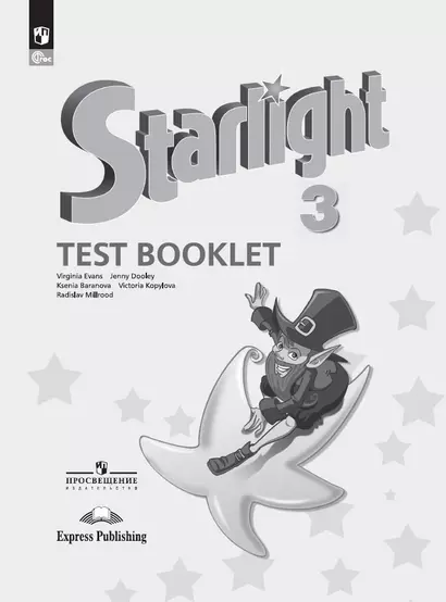 Starlight Test Booklet. Английский язык. 3 класс. Контрольные задания - фото 1