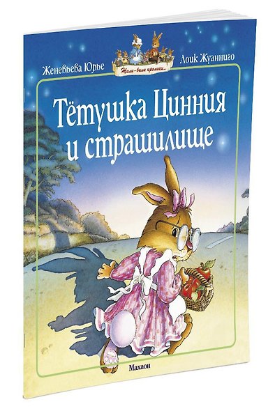 Тетушка Цинния и страшилище (мягк.обл.) - фото 2