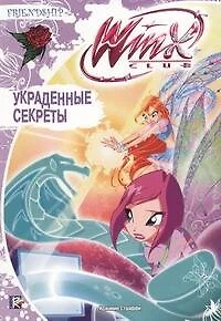 Украденные секреты. Клуб Winx - фото 1