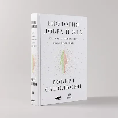 Биология добра и зла. Как наука объясняет наши поступки - фото 7