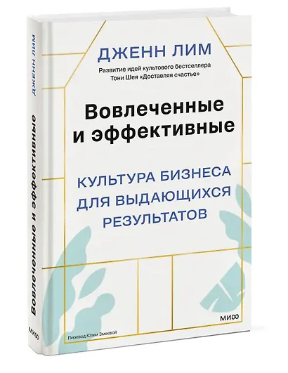Вовлеченные и эффективные. Культура бизнеса для выдающихся результатов - фото 3
