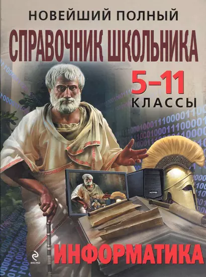 Новейший полный справочник школьника : 5-11 классы. Информатика - фото 1