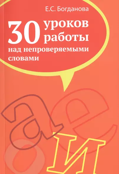 30 уроков работы над непроверяемыми словами. Пособие для учителей, учащихся старших классов, абитуриентов и студентов - фото 1