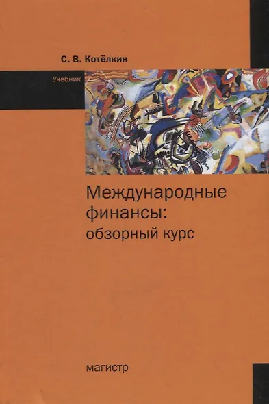 Международные финансы: обзорный курс Учебник - фото 1