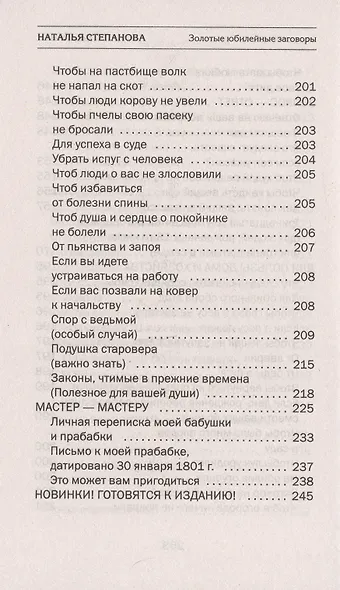 Золотые юбилейные заговоры. Выпуск 50 - фото 8