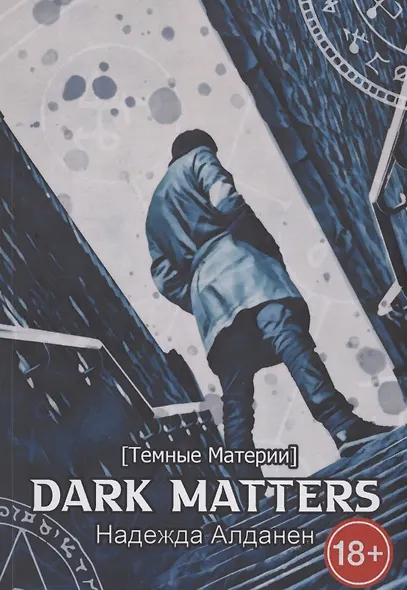 Dark Matters [Темные Материи] - фото 1