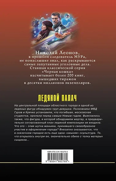 Ледяной палач - фото 2