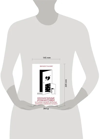 Неизлечимые романтики. Истории людей, которые любили слишком сильно - фото 3