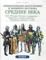 Средние века VIII-XV века: Доспехи и вооружение. Крепости и осадные машины. Рыцарские турниры и гербы - фото 1