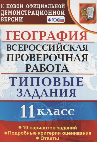 Всероссийская проверочная работа. География. 11 класс. 10 вариантов. Типовые задания. ФГОС - фото 1