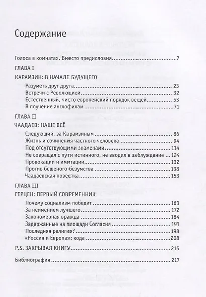 Разговор в комнатах. Карамзин, Чаадаев, Герцен и начало современной России - фото 2