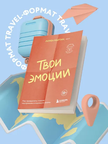 Твои эмоции. Как превратить плохое настроение в хорошую жизнь - фото 4