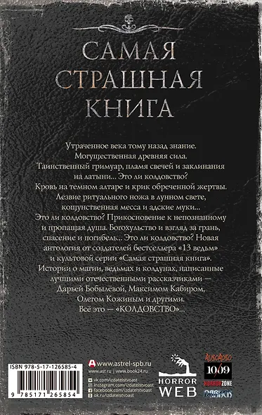 Самая страшная книга. Колдовство - фото 2
