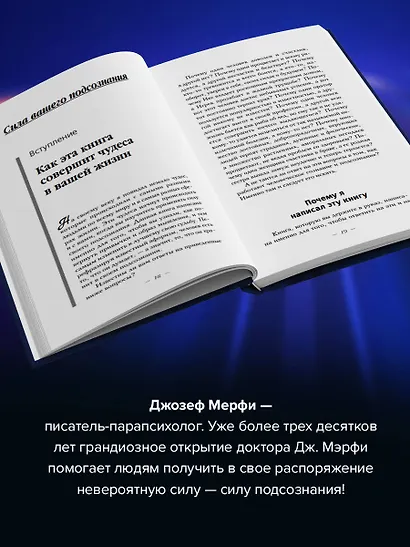 Сила подсознания. Большая книга практик для управления событиями вашей жизни - фото 5