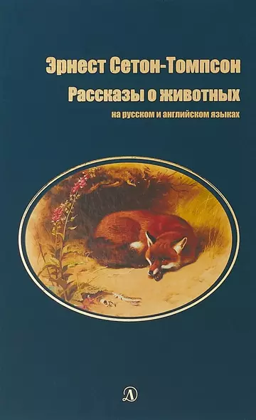 Рассказы о животных (на русском и английском языках) - фото 1