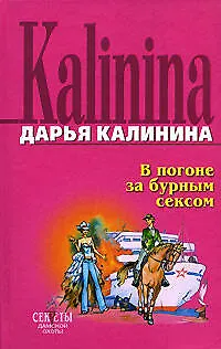 В погоне за бурным сексом - фото 1