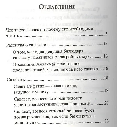 Салаваты, приближающие к Аллаху и его Посланнику (м/ф) - фото 2