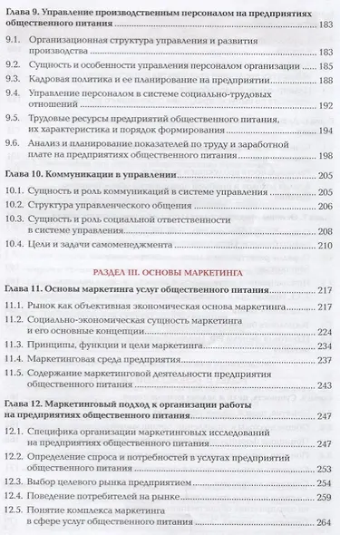 Основы экономики, менеджмента и маркетинга в общественном питании. Учебник - фото 4