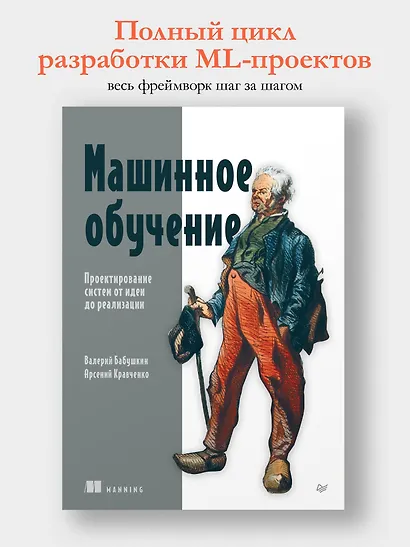 Машинное обучение. Проектирование систем от идеи до реализации - фото 4