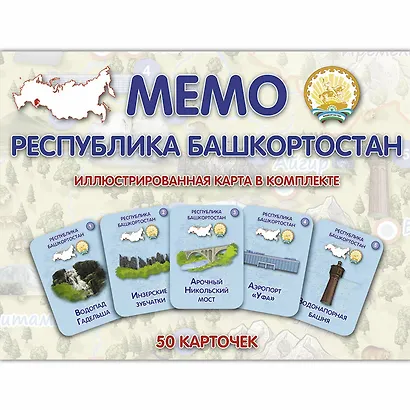 МЕМО. Башкортостан. Республика. Настольная игра из серии "Играем всей семьей" - фото 1