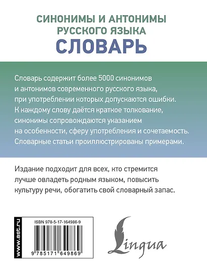Синонимы и антонимы русского языка. Словарь - фото 2