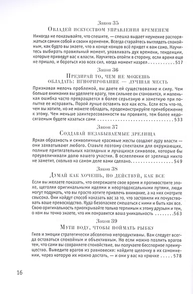 48 законов власти - фото 10