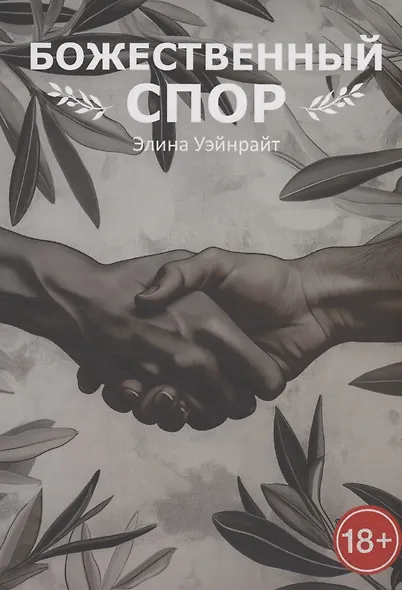 Божественный спор - фото 1