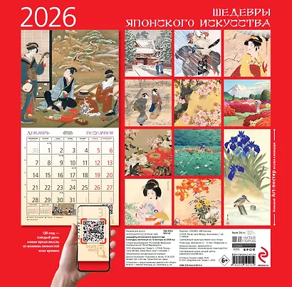 Шедевры японского искусства. Календарь настенный на 2026 год (300х300) - фото 7