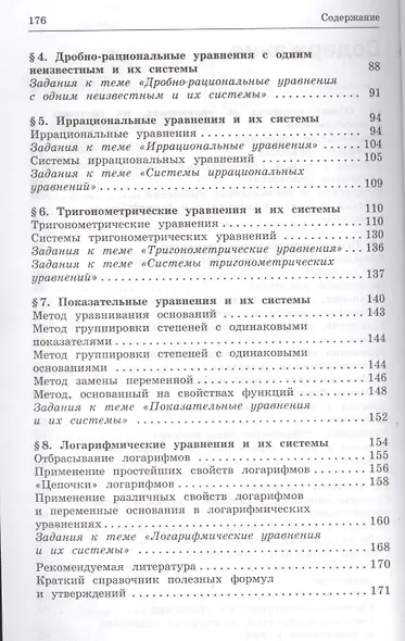 Алгебра. Уравнения в заданиях ЕГЭ по математике . Практикум 8-11кл - фото 3