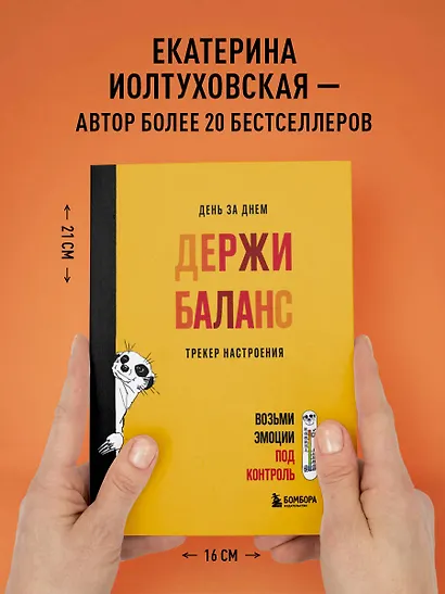 День за днем ДЕРЖИ БАЛАНС. Трекер настроения. Возьми эмоции под контроль - фото 9
