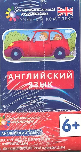 Английский язык. Занимательные карточки. Шесть наборов карточек с картинками  + методические рекомендации - фото 1