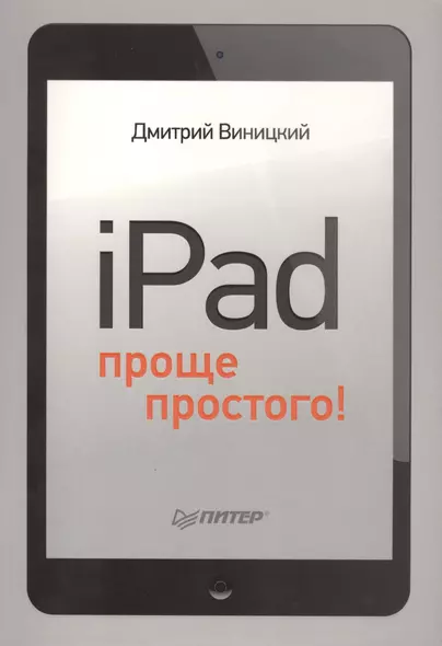 iPad - проще простого! - фото 1