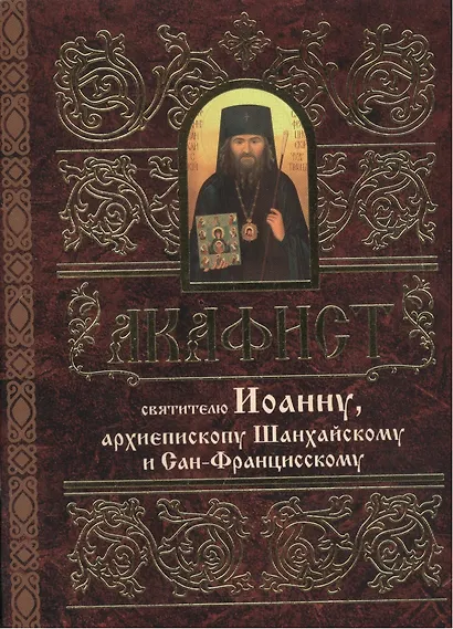 Акафист святителю Иоанну, архиепископу Шанхайскому и Сан-Францисскому - фото 1