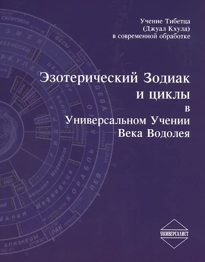 Эзотерический Зодиак и циклы в Универсальном Учении Века Водолея (2 изд.) (м) - фото 1