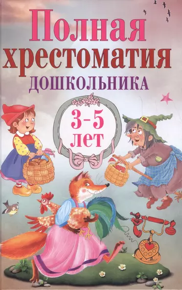 Полная хрестоматия дошкольника. 3–5 лет. - фото 1