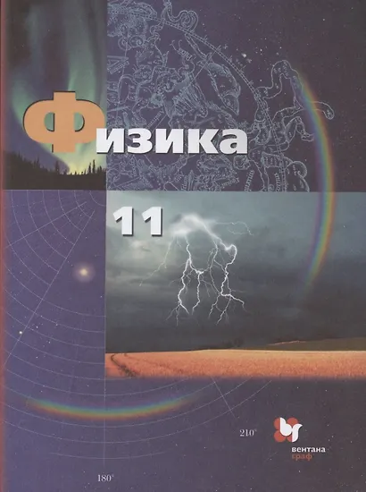 Физика. 11 класс. Базовый и углубленный уровни. Учебник - фото 1