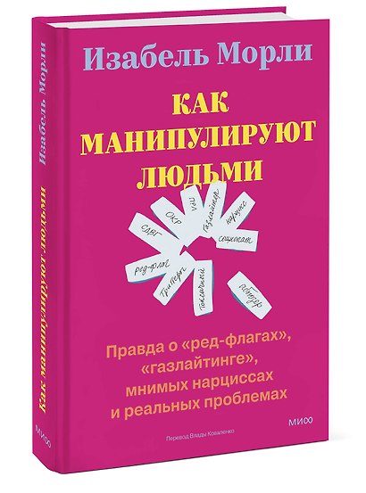 Как манипулируют людьми: правда о «ред-флагах», «газлайтинге», мнимых нарциссах и реальных проблемах - фото 3