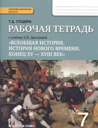 Всеобщая история. История Нового времени. 7 кл. Рабочая тетрадь. (ФГОС) - фото 1